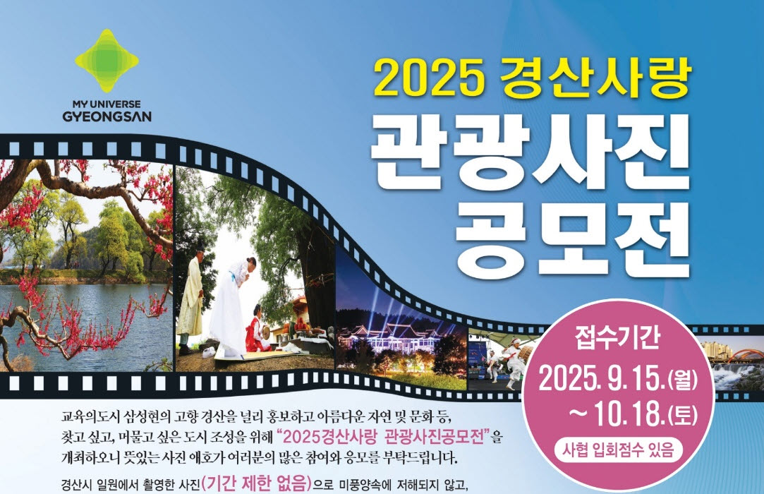 “아름다운 경산을 사진에 담아주세요!”