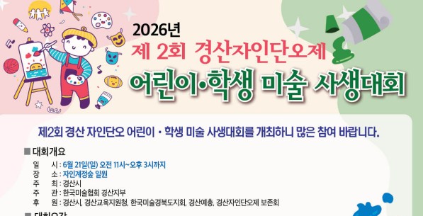 “자인계정숲이 스케치북으로 변신한다”