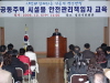 공동시설물은 우리에게 맡겨라! 공동주택 안전관리자 안전..