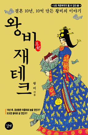결혼 10년,10억 만든 왕비의 실전 투자기!《왕비 재..