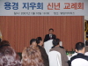 '용성(龍城)을 사랑합시다'용경지우회(龍慶志友會) 신년..
