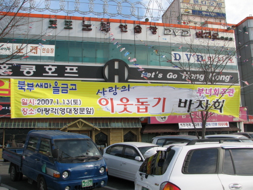 사랑의 이웃돕기 바자회! 북부새마을금고 부녀회 