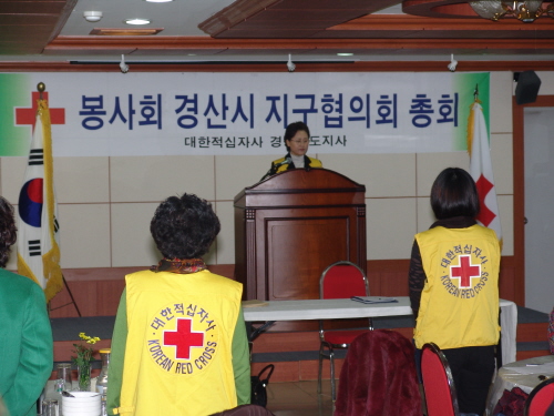 대한적십자사 봉사회경산시 지구협의회 총회가져