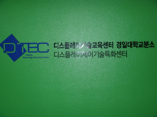 경일대학교, 디스플레이 기술교육센터분소 개소식가져