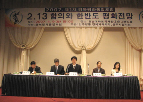 2007 제1차 경북평화통일포럼 개최북핵 6자회담 성과..