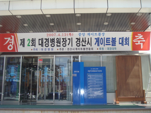 대경병원 경산시 게이트볼 대회 개최12일 다양한 볼거리..