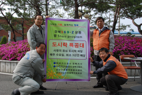사랑의 도시락 특공대 발대식가스공사,가스기술공사 3년간..