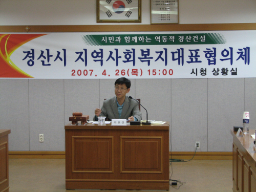 경산시 지역사회복지대표협의체 회의2007 시행계획 의결..