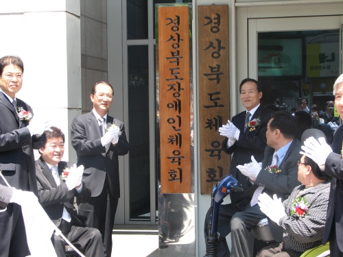 경북도장애인체육회 현판식   경산시 소재 경북개발공사 ..