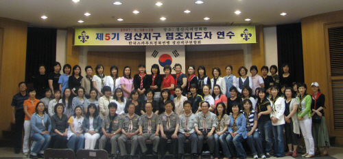 경산지구 스카우트 협조지도자 연수스카우트 활동에 대한 ..