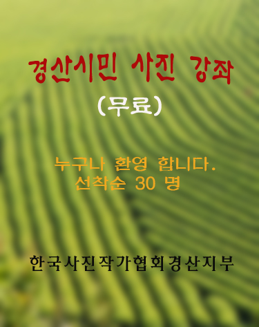 경산시민을 위한 사진 무료강좌 실시!!(사)한국사진작가..
