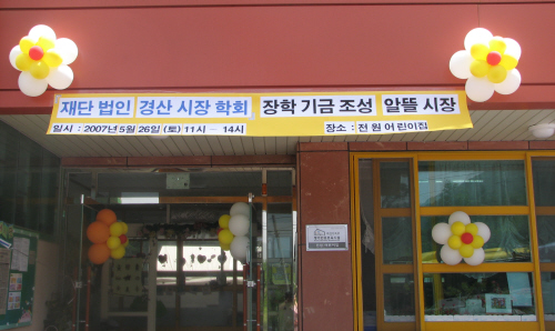 경산 전원어린이집 알뜰시장 개최행사 수익금 전액 경산시..