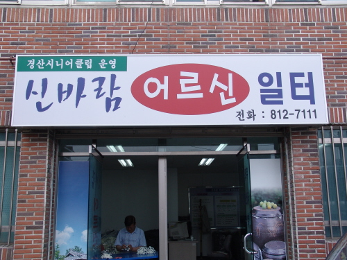 ‘노인 일자리! 경산 시니어클럽으로~’할매손맛 두부생산..