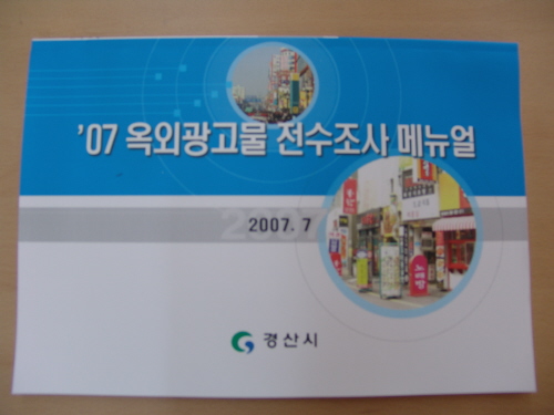 옥외광고물 조사계획 시달교육업무담당자 및 조사원 대상으..