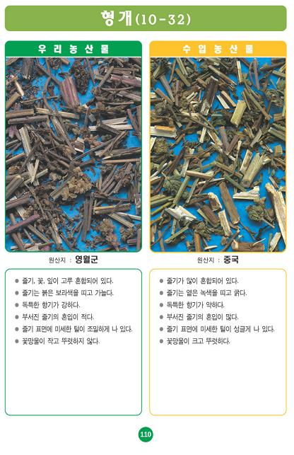 [포토소식]사진으로 알아보는 우리농산물 구별법 '형개'