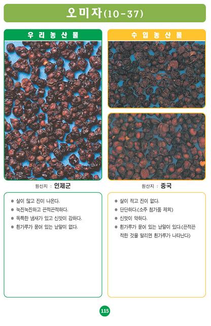 [포토소식]사진으로 알아보는 우리농산물 구별법 '오미자..