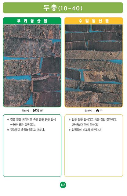 [포토소식]사진으로 알아보는 우리농산물 구별법 '두충'