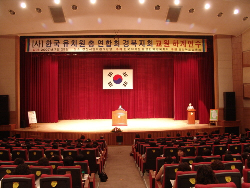 경북사립유치원 연합회 교원연수회경산시민회관 경북 유치원..
