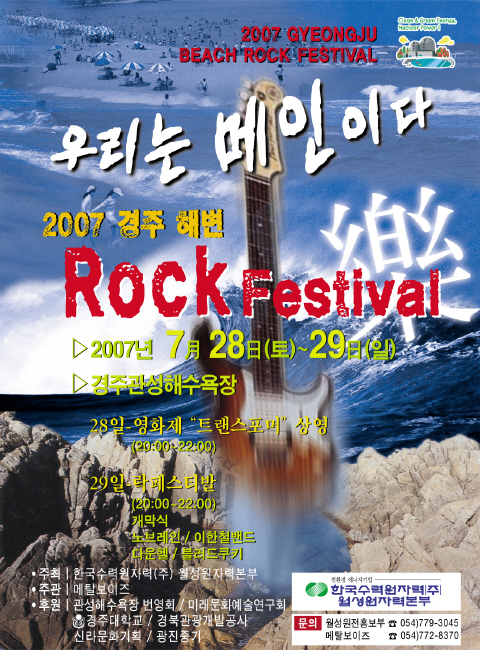 경주 해변 한밤의 ‘락 페스티벌’노브레인, 이한철 밴드..