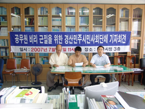 경산민주시민사회단체 기자회견!공무원 비리 근절을 위한 ..