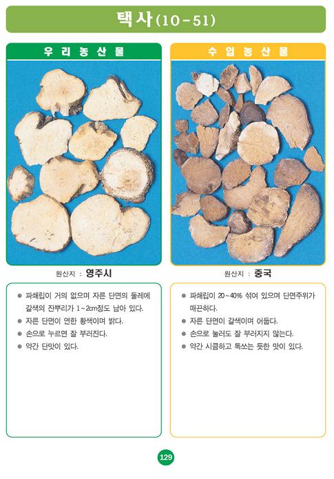 [포토소식]사진으로 알아보는 우리농산물 구별법 '택사'
