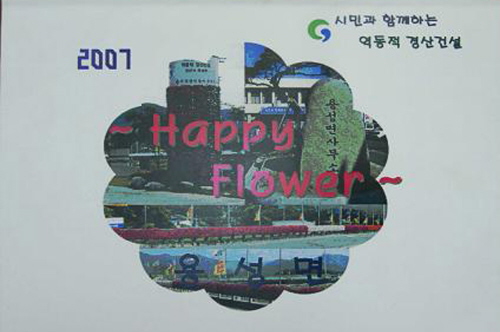 용성면 Happy Flower 책자 발간지역 소공원 및..