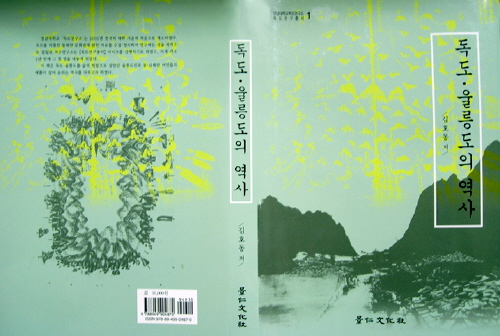영남대, 독도연구총서 1집 발간 울릉도 부속도서로서의 ..