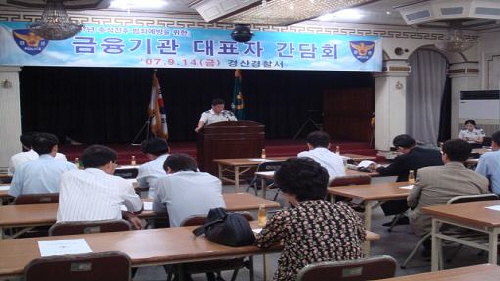 경산경찰서 금융기관 간담회 개최 추석 금융기관 상대 강..