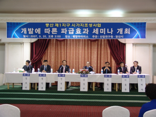 중산 제1지구(구 새한공장부지) 개발계획 파급효과 세미..