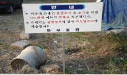 “불법 쓰레기 투기, 이제 그만” 북부동 홍보표지판 제..