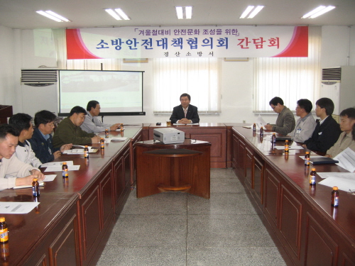 경산소방서 소방안전대책 협의회 개최 화재예방 및 상호협..