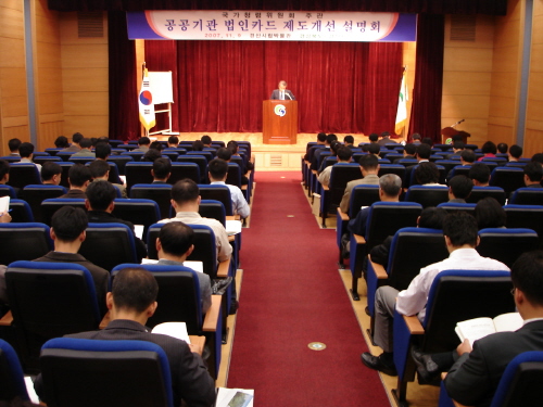 공공기관 법인카드 제도개선 설명회 74개 기관, 담당직..