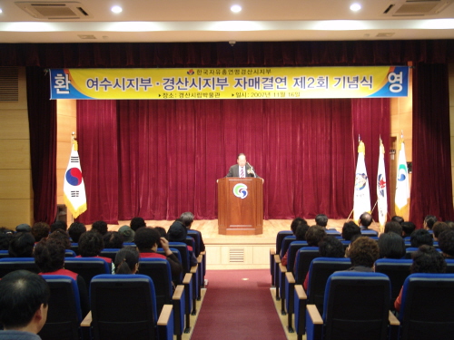 한국자유총연맹 영호남 친선행사 경산시 방문한 여수시 회..
