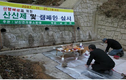 남산면 산불예방 산신제 및 캠페인 전개 “산불에 대한 ..