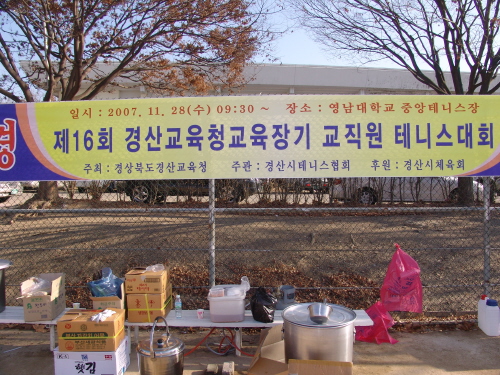 경산시 교직원 테니스대회 개최영대 테니스장에서 관내 초..