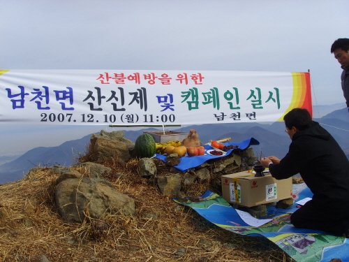 남천면, 산불 무사고 기원 산신제 개최 '남천 뿐 아니..