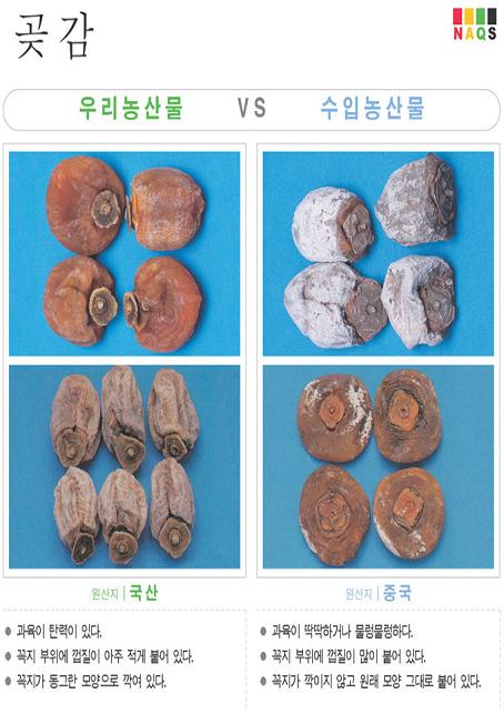 [포토뉴스]'곶감'사진으로 알아보는 우리농축산물 구별법