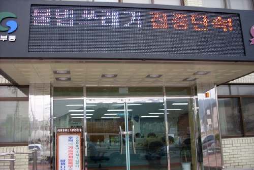 남부동 컬러 전광판으로 시정홍보 사업비 1천 2백만 원..