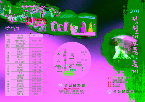 2008 정월대보름 축제 21일 개최 달집 태우기, 체..
