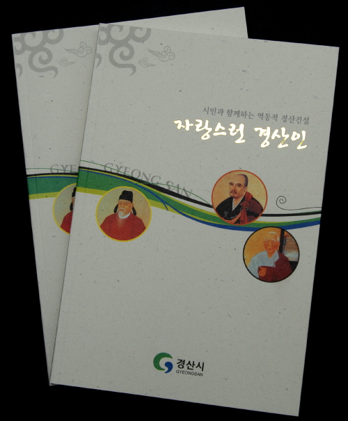 경산시 '자랑스런 경산인' 증보판 제작 출향인사 379..