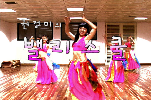 [영상 강좌] 권정미의 밸리 스쿨 - 밸리댄스의 기초 