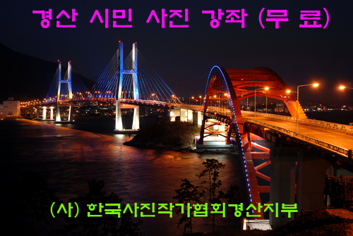 경산 시민을 위한 사진 무료강좌  실시1, 2차 강의 ..
