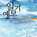 [경산지역 주간 날씨] 23일 비 내린 후 평년 기온 ..
