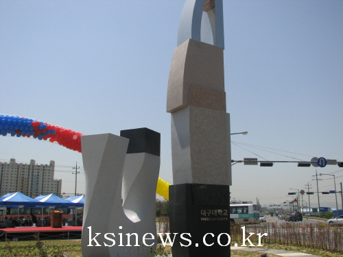 대구대 환경조형물 준공식대구대 진입로 양방향에 조형물 ..