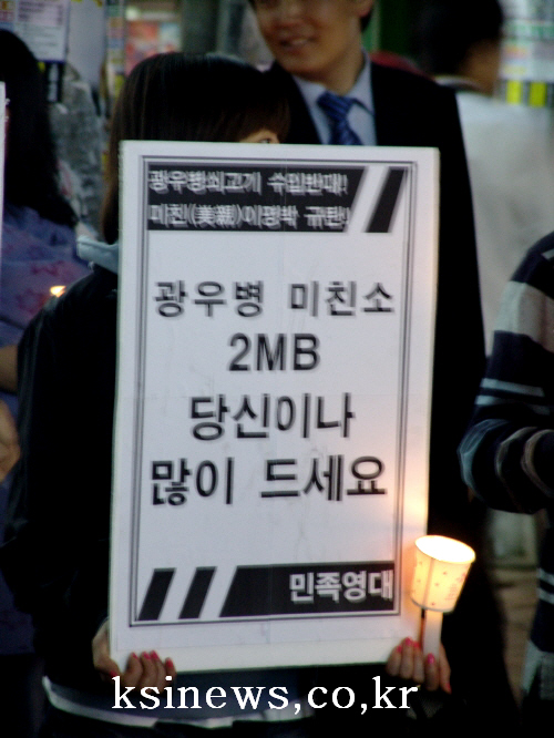 ‘미친소! 2MB에게 양보하세요!’ 지역 시민단체 미 ..