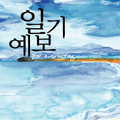 [경산지역 주간 날씨] 맑고 더운 날씨 이어지다 24일..