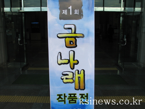교육정보센터 동아리 금나래 회원전 회원들의 작품 30여..