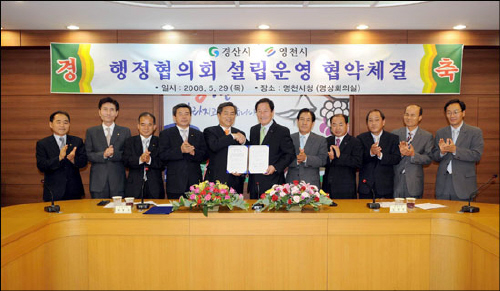 경산시&영천시 행정 협약 체결 지역 상생발전과 광역행정..