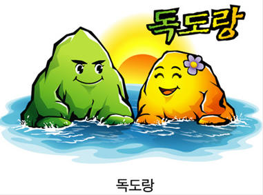 독도… “새 도로 이름 지어주세요!” 경북도, 독도 새..