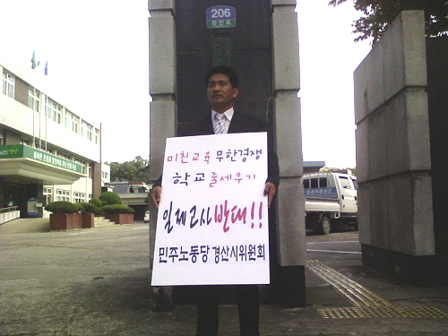 민노당 경산위원회 1인 시위 “일제고사와 성적공개! 반..